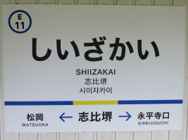 志比堺駅