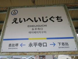 永平寺口駅