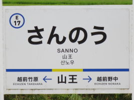山王駅