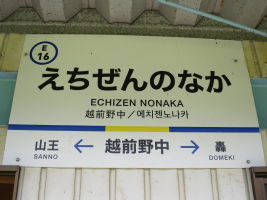 越前野中駅