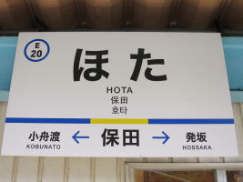 保田駅