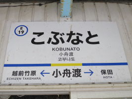 小舟渡駅