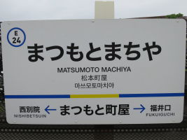 まつもと町屋駅