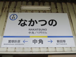 中角駅
