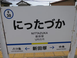 新田塚駅
