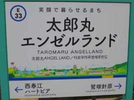 太郎丸エンゼルランド駅