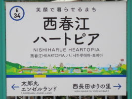 西春江ハートピア駅