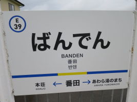 番田駅