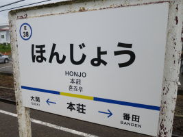 本荘駅