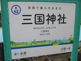 三国神社駅
