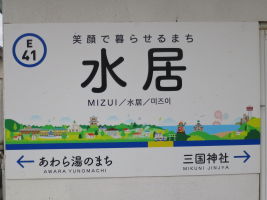 水居駅