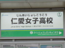 仁愛女子高校停留場
