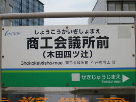 商工会議所前停留場