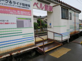 ベル前駅