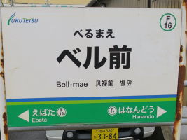 ベル前駅
