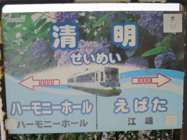 清明駅