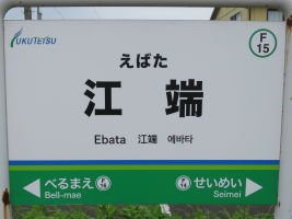 江端駅