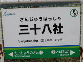 三十八社駅