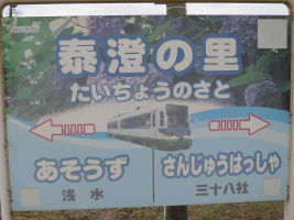 泰澄の里駅