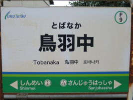 鳥羽中駅
