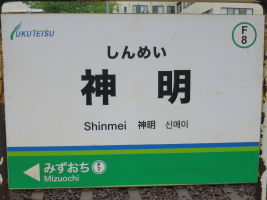 神明駅