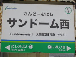 サンドーム西駅