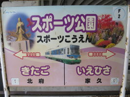 スポーツ公園駅