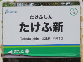 たけふ新駅