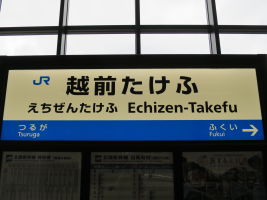 越前たけふ駅