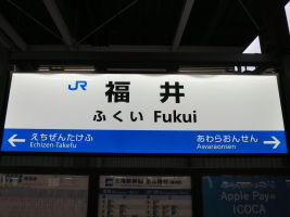 福井駅