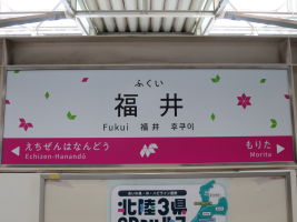 福井駅