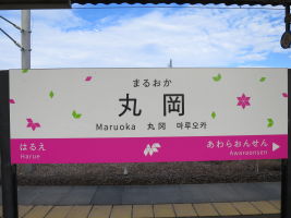 丸岡駅