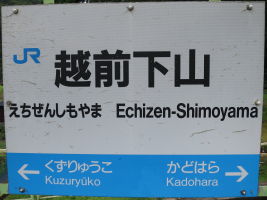 越前下山駅