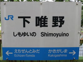 下唯野駅