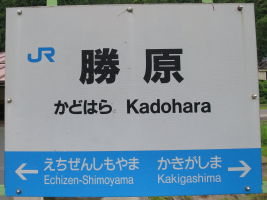 勝原駅