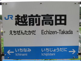 越前高田駅