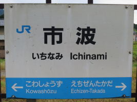 市波駅
