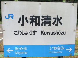 小和清水駅