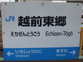 越前東郷駅