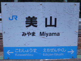 美山駅