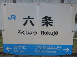 六条駅
