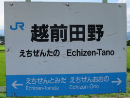 越前田野駅