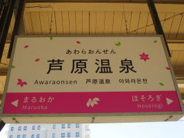 芦原温泉駅