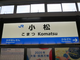小松駅