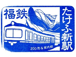 たけふ新駅