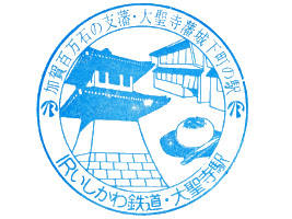 大聖寺駅
