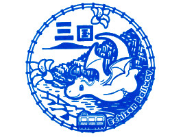 三国駅