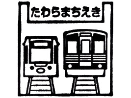 田原町駅