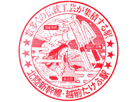 越前たけふ駅