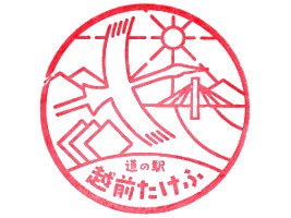 道の駅 越前たけふ　スタンプ